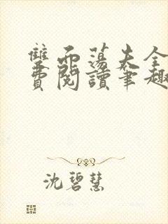 双面荡夫全文免费阅读笔趣阁无弹窗封面