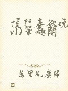 侯门春欲晚(1v1)笔趣阁封面