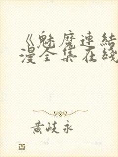 《魅魔连结》动漫全集在线观看封面