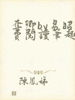 夺卿by易昭免费阅读笔趣阁