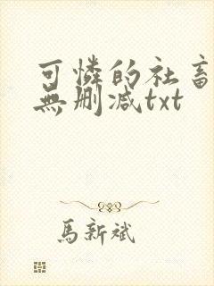 可怜的社畜by无删减txt