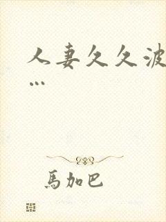 人妻久久波多野…