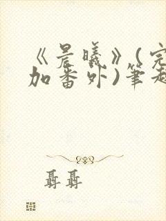 《晨曦》(完结加番外)笔趣阁