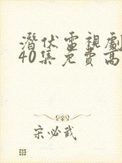 潜伏电视剧全集40集免费高清观看