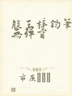 朕王梓钧笔趣阁无弹窗