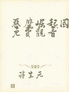 恶魔崛起国语版免费观看