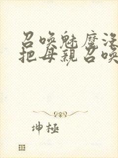 召唤魅魔没想到把母亲召唤来了