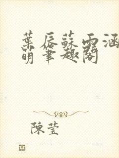 叶辰苏雨涵叶萌萌笔趣阁