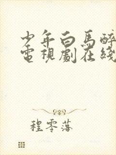 少年白马醉春风电视剧在线观看全18