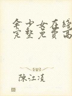 伞少女在线观看完整免费高清动漫