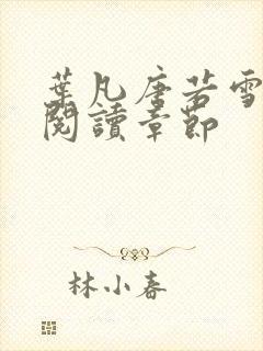 叶凡唐若雪免费阅读章节封面