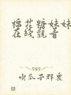 棉花糖妹妹动漫在线观看