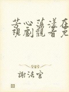 芳心荡漾在线电视剧观看免费全集高清