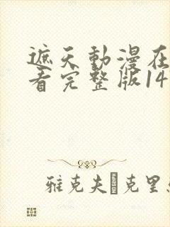 遮天动漫在线观看完整版147集