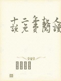 十二年故人戏小说免费阅读