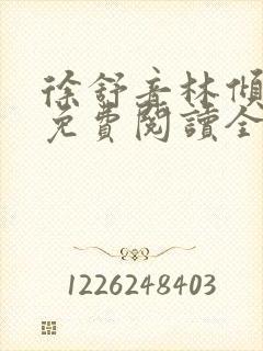 徐舒音林倾小说免费阅读全文无弹窗