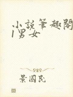小说笔趣阁1v1男女