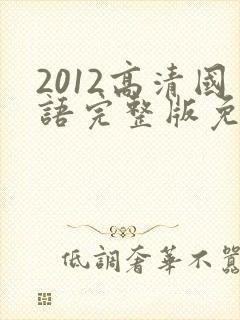 2012高清国语完整版免费观看