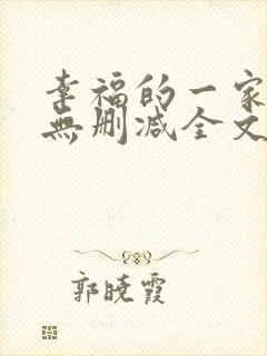 幸福的一家小说无删减全文阅读