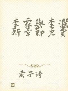 李霖与李澜的最新章节免费阅读