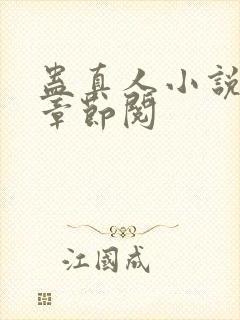 蛊真人小说最新章节阅封面