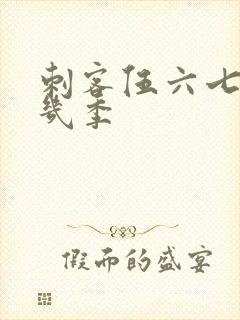 刺客伍六七总共几季封面