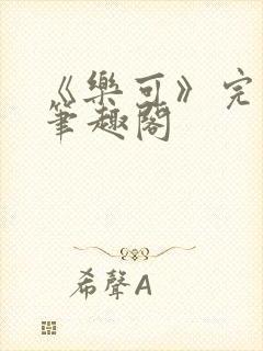 《乐可》完整版笔趣阁封面