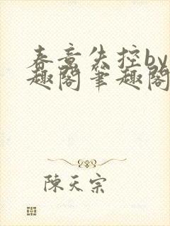 春意失控by笔趣阁笔趣阁