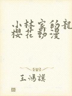 小林家的龙女仆樱花动漫