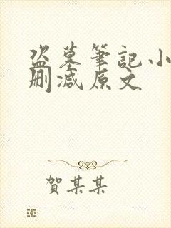 盗墓笔记小说无删减原文封面