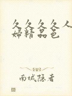 久久久久人妻少妇精品色封面