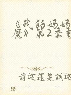 《我的妈妈是魅魔》第2季动漫免费观