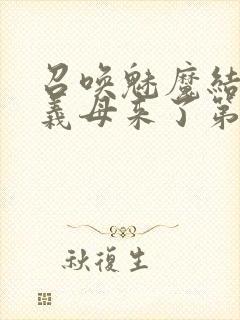 召唤魅魔结果是义母来了第1封面