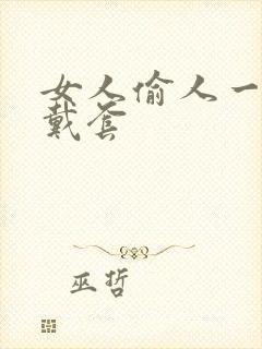 女人偷人一般不戴套