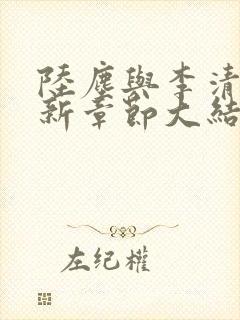 陆尘与李清瑶最新章节大结局封面