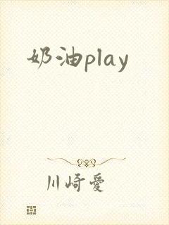 奶油play