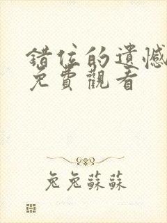 错位的遗憾全集免费观看