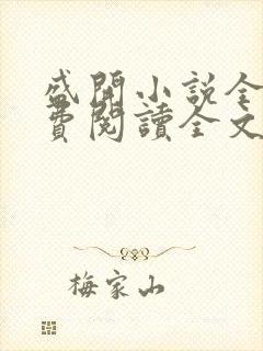 盛开小说全文免费阅读全文无弹窗