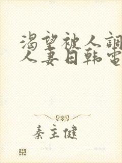 渴望被人调教的人妻日韩电影