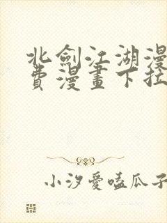 北剑江湖漫画免费漫画下拉式