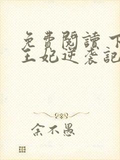 免费阅读 下堂王妃逆袭记