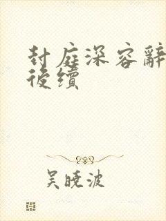 封庭深容辞离婚后续