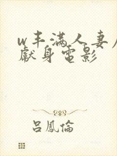 w丰满人妻屈辱献身电影
