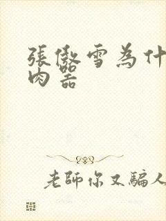 张傲雪为什么是肉器