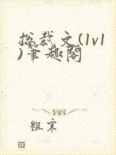 总裁文(1v1)笔趣阁