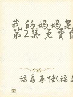 我的妈妈是魅魔第2集免费观看全集