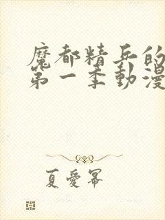 魔都精兵的奴隶第一季动漫