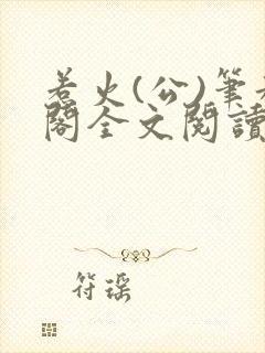 惹火(公)笔趣阁全文阅读封面