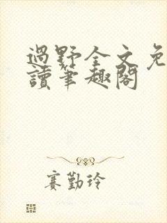 过野全文免费阅读笔趣阁封面