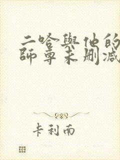 二哈与他的白猫师尊未删减完整版